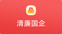 清廉国企