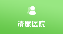 清廉医院