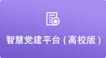 智慧党建平台(高校版)